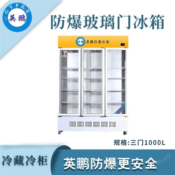 广州重工业防爆冰箱1200升